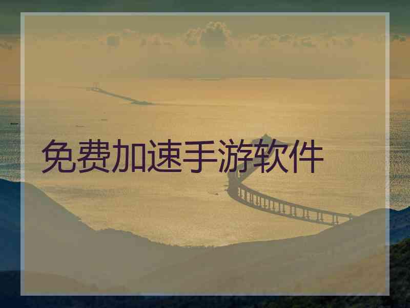 免费加速手游软件