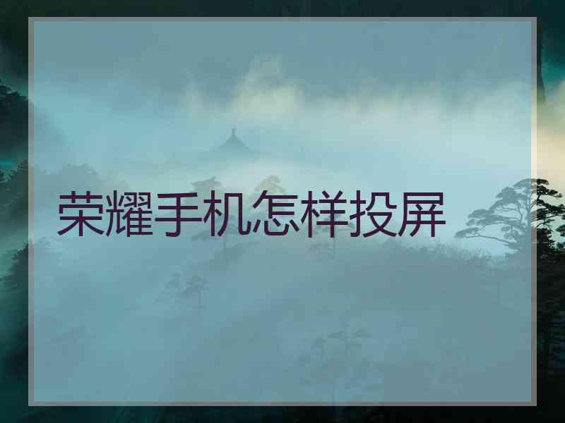 荣耀手机怎样投屏