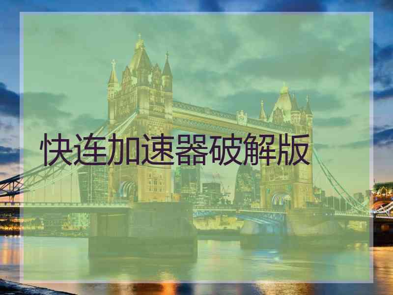 快连加速器破解版