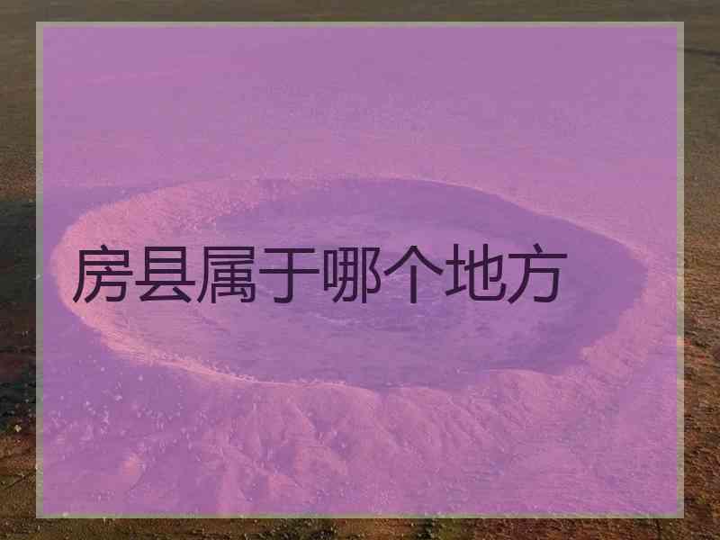 房县属于哪个地方