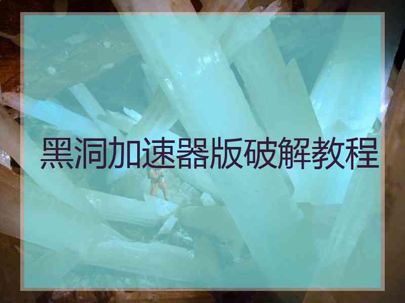 黑洞加速器版破解教程