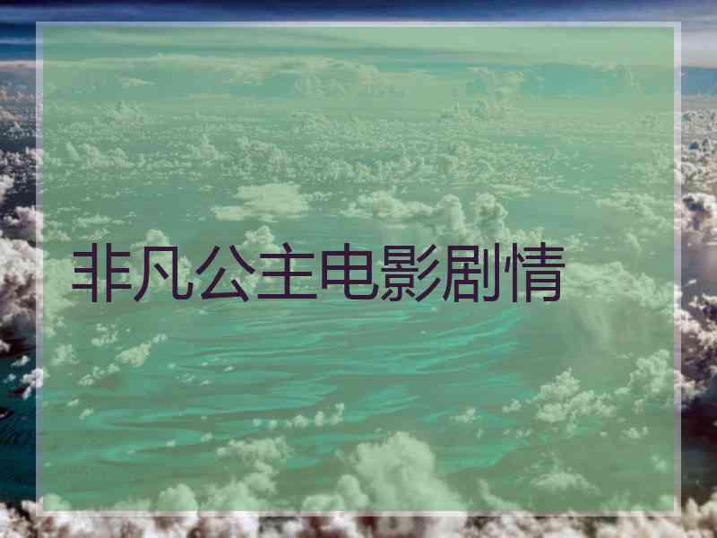 非凡公主电影剧情