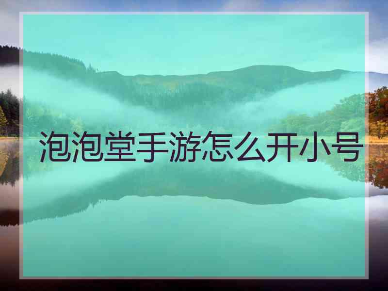 泡泡堂手游怎么开小号