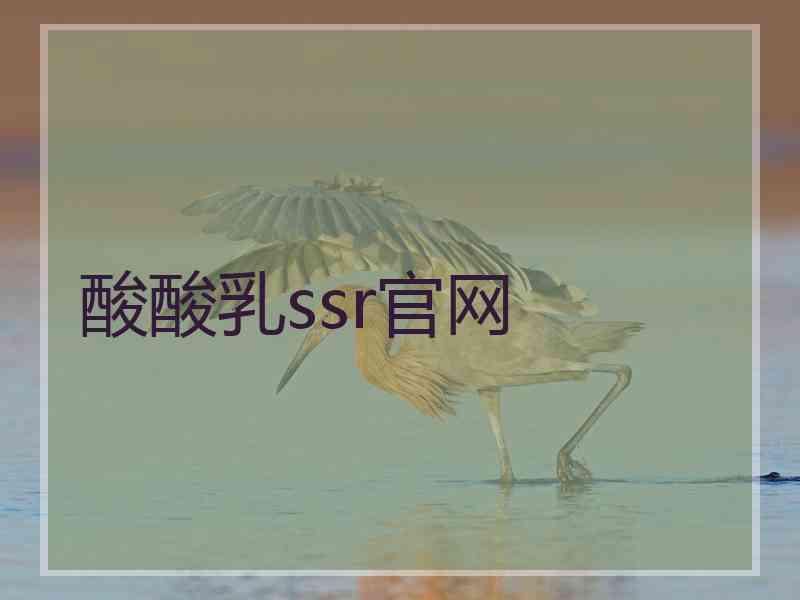酸酸乳ssr官网