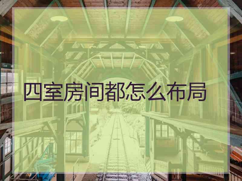 四室房间都怎么布局