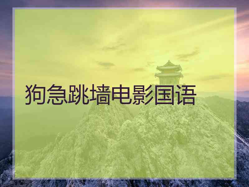 狗急跳墙电影国语