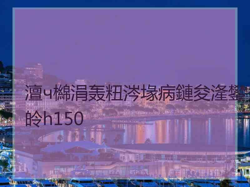 澶ч檰涓轰粈涔堟病鏈夋湰鐢皊h150