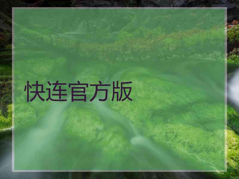 快连官方版