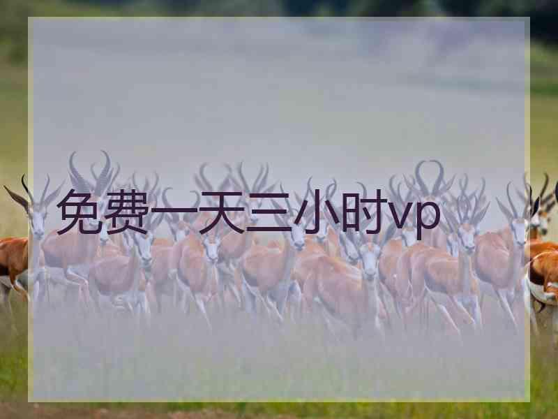 免费一天三小时vp