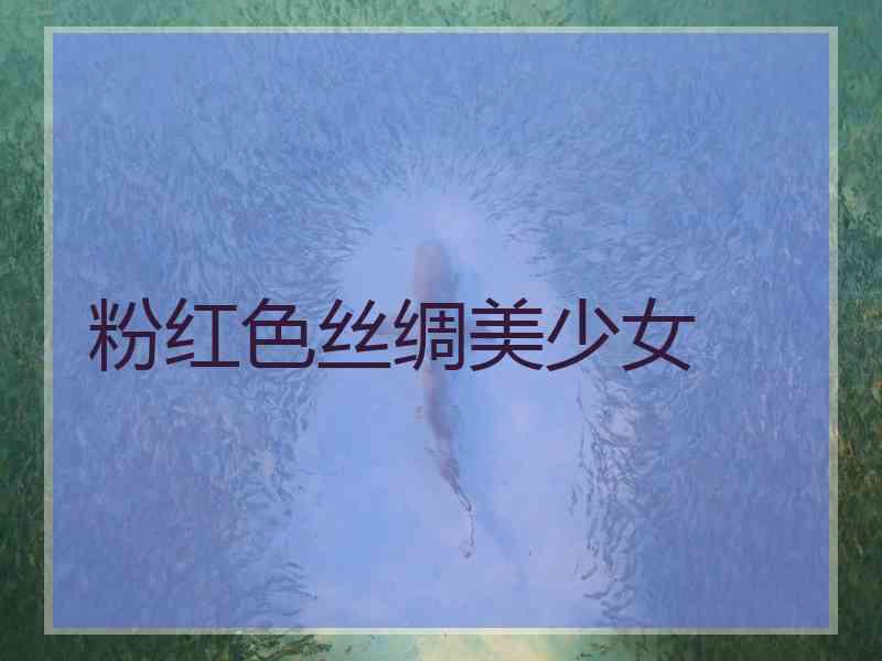 粉红色丝绸美少女