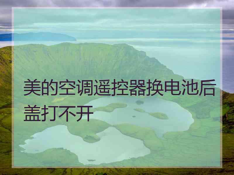 美的空调遥控器换电池后盖打不开