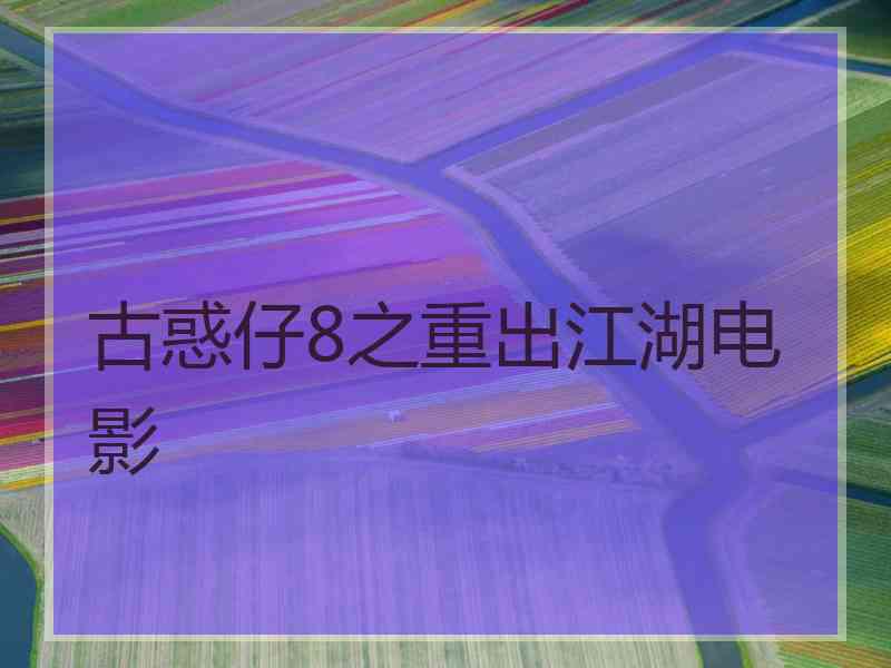 古惑仔8之重出江湖电影