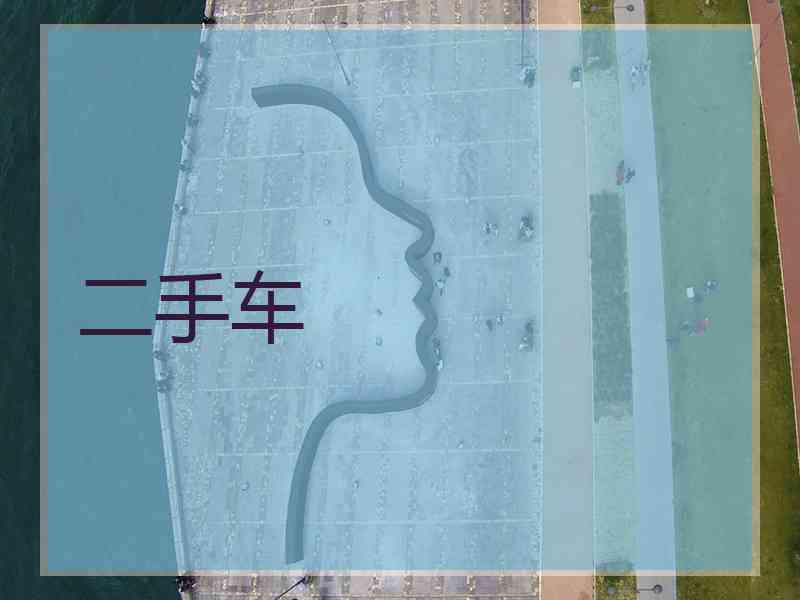 二手车