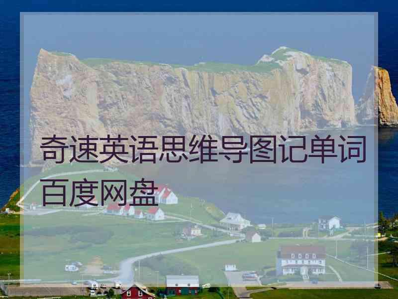 奇速英语思维导图记单词百度网盘