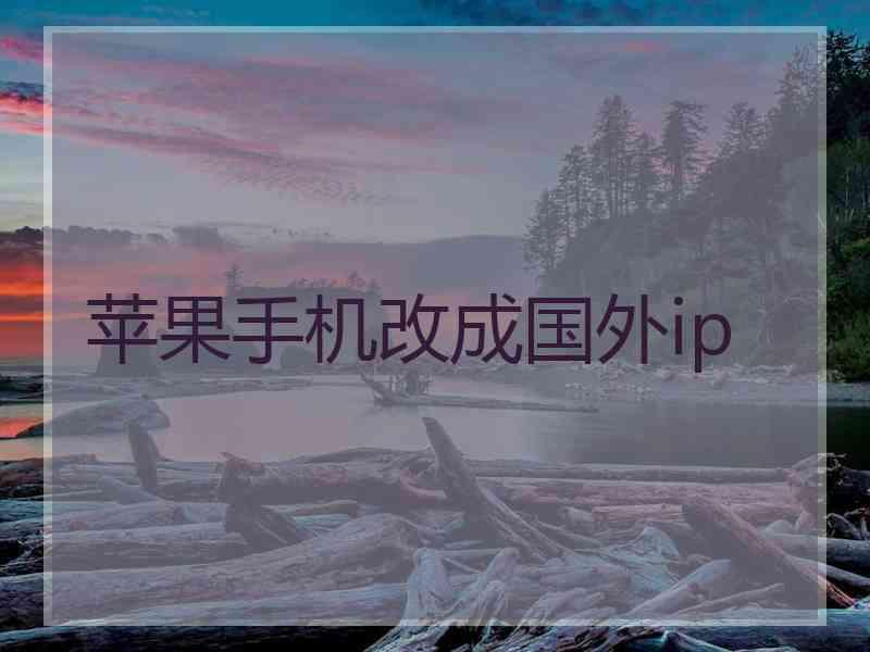 苹果手机改成国外ip