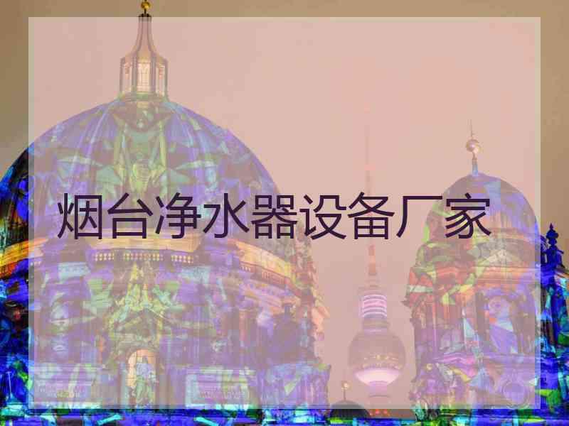 烟台净水器设备厂家