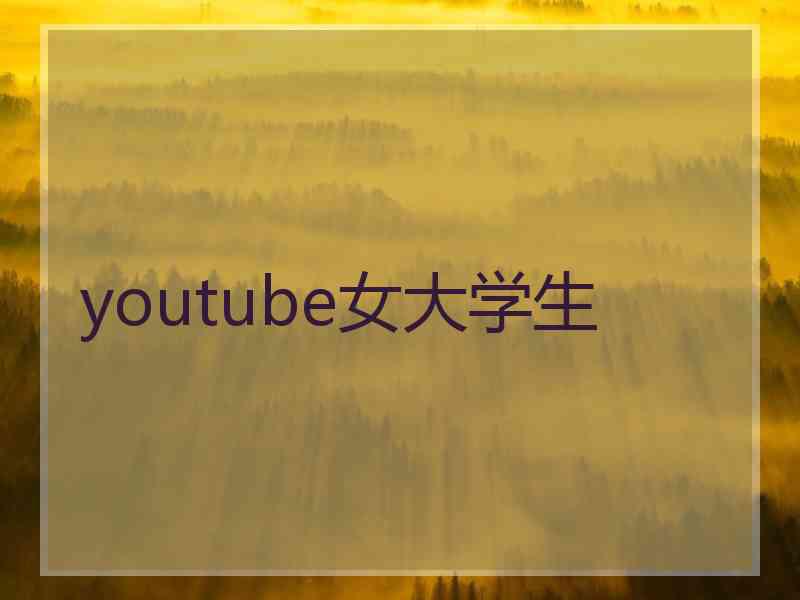 youtube女大学生
