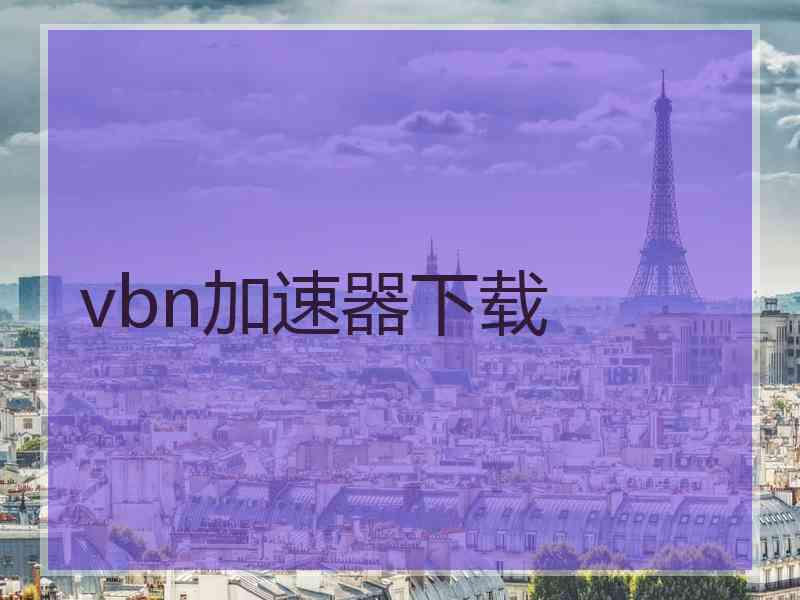 vbn加速器下载