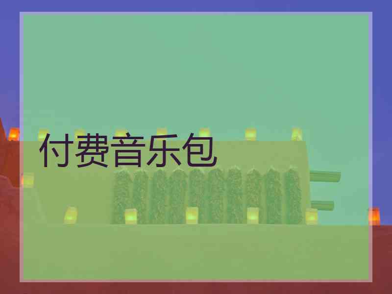 付费音乐包