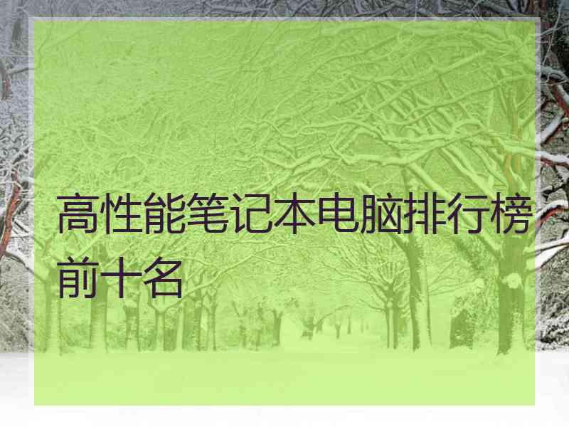高性能笔记本电脑排行榜前十名