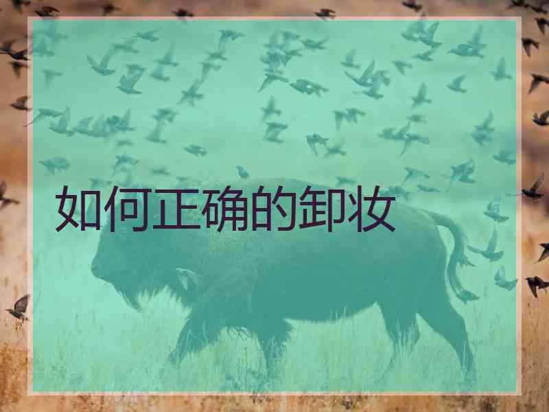 如何正确的卸妆