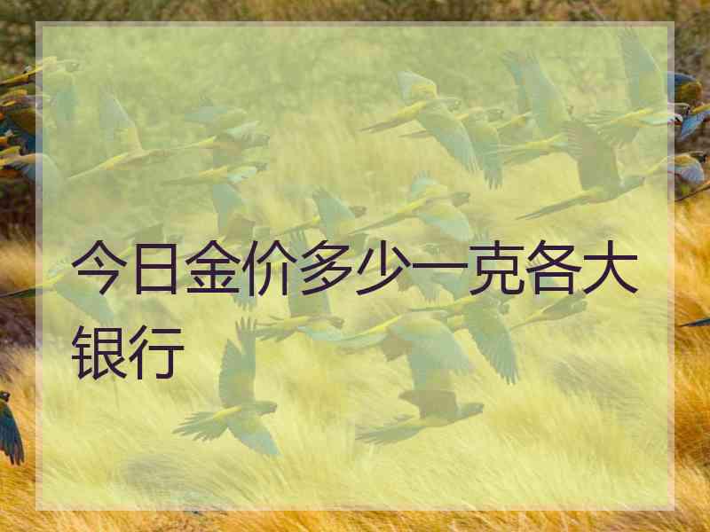 今日金价多少一克各大银行