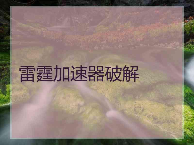 雷霆加速器破解
