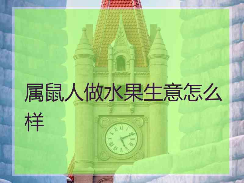 属鼠人做水果生意怎么样