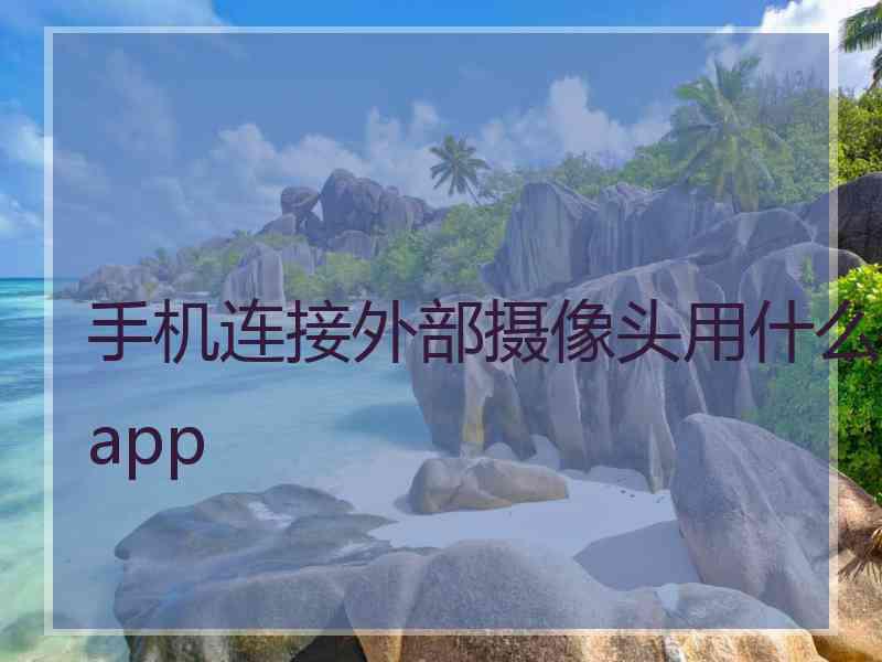 手机连接外部摄像头用什么app