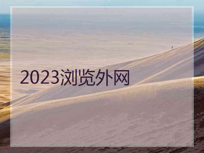 2023浏览外网