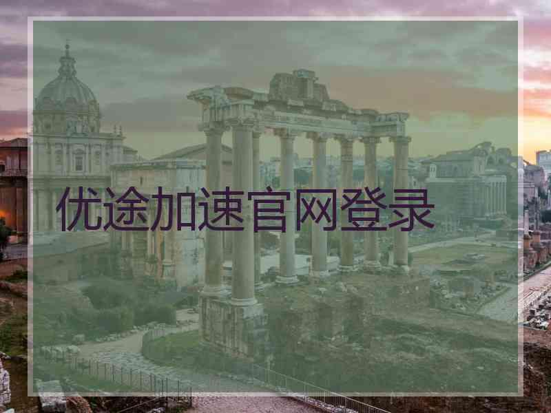 优途加速官网登录