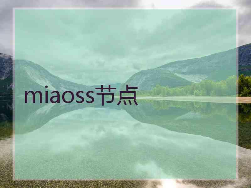 miaoss节点