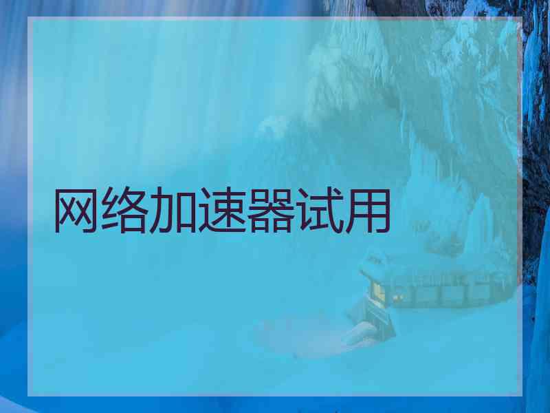 网络加速器试用