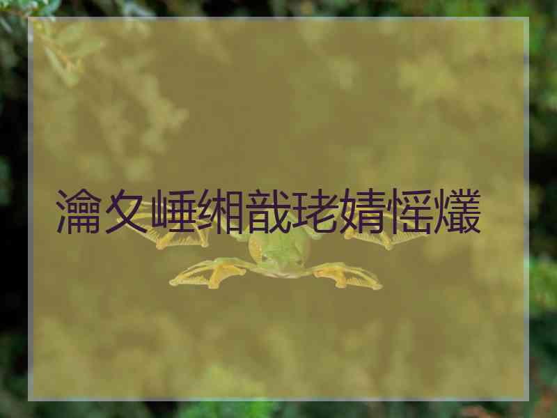 瀹夊崜缃戠珯婧愮爜