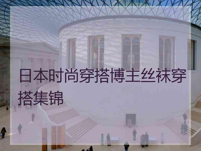 日本时尚穿搭博主丝袜穿搭集锦