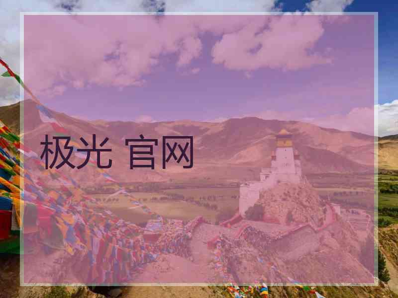 极光 官网