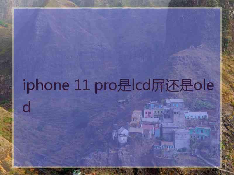 iphone 11 pro是lcd屏还是oled