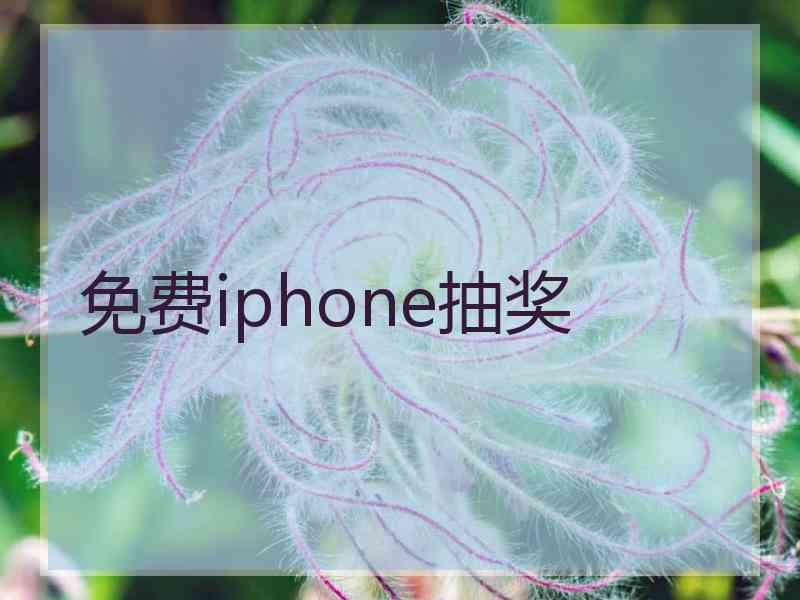 免费iphone抽奖