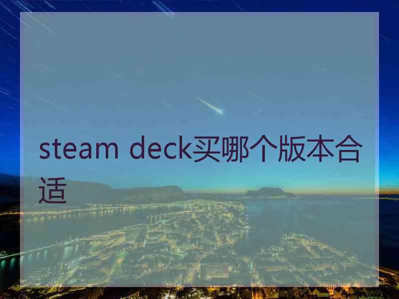 steam deck买哪个版本合适