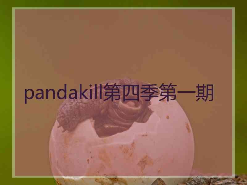 pandakill第四季第一期