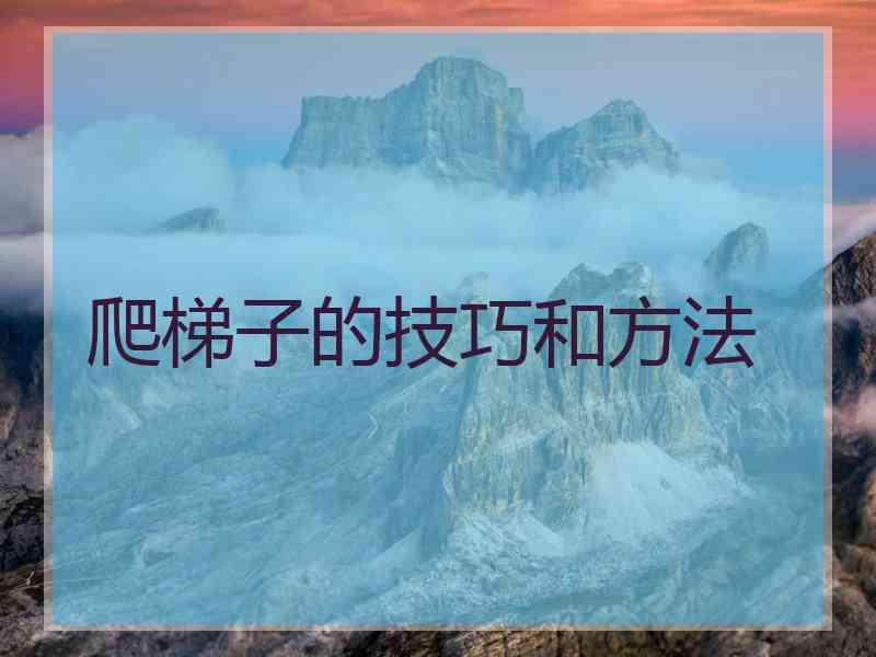 爬梯子的技巧和方法