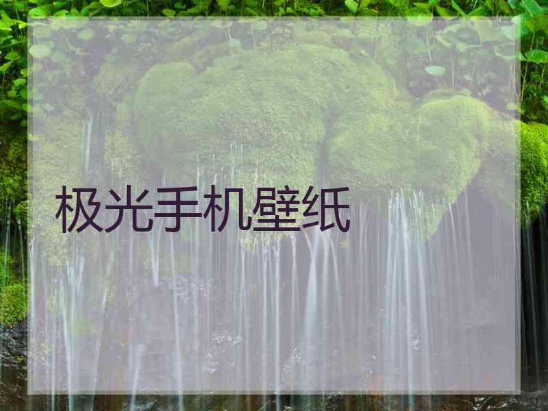极光手机壁纸