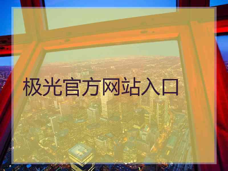 极光官方网站入口