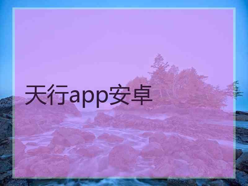 天行app安卓