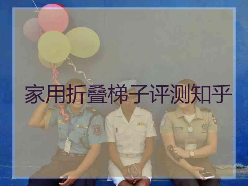 家用折叠梯子评测知乎