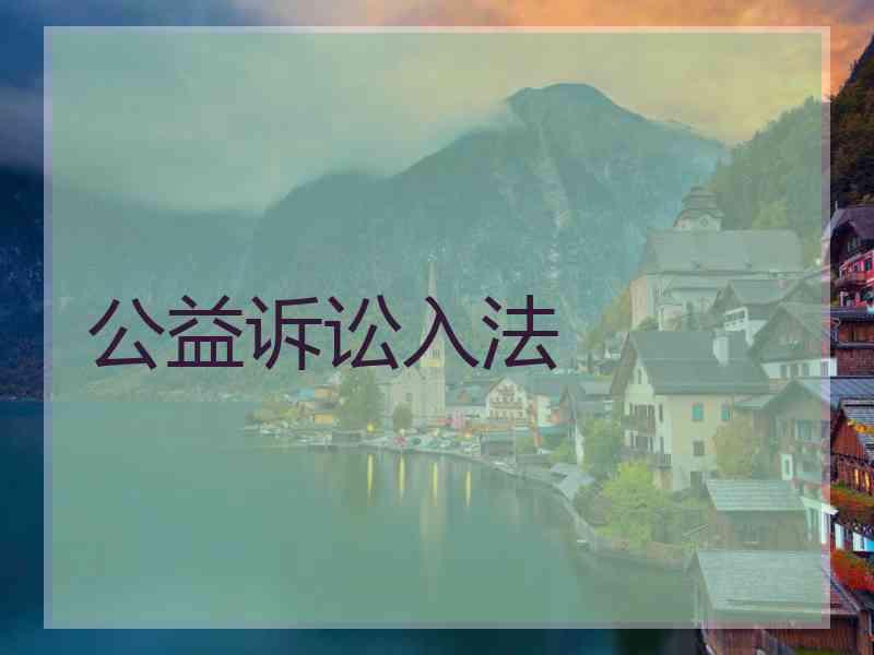 公益诉讼入法