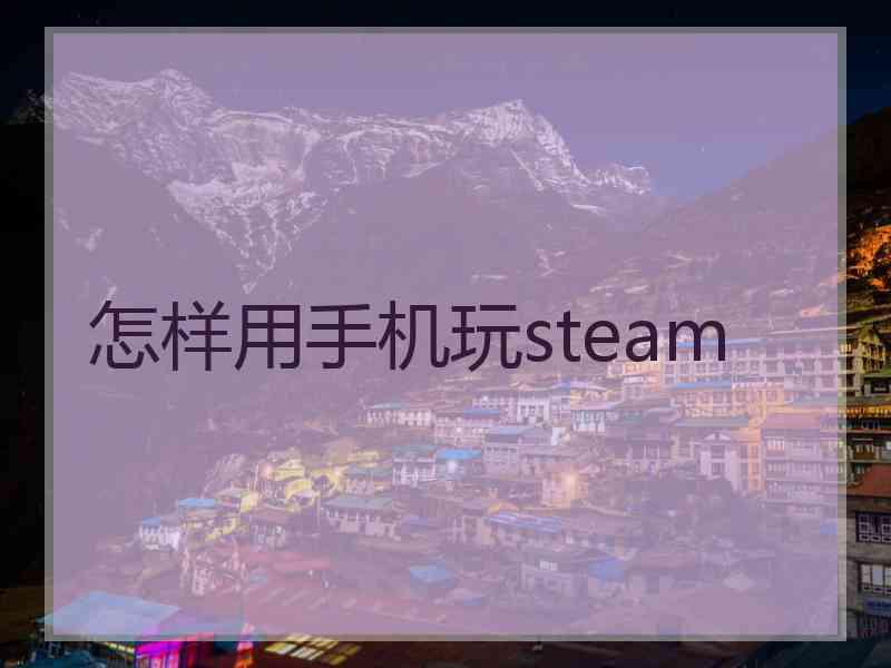 怎样用手机玩steam