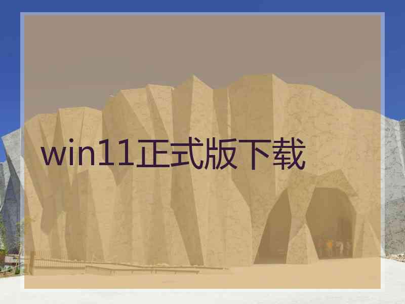 win11正式版下载