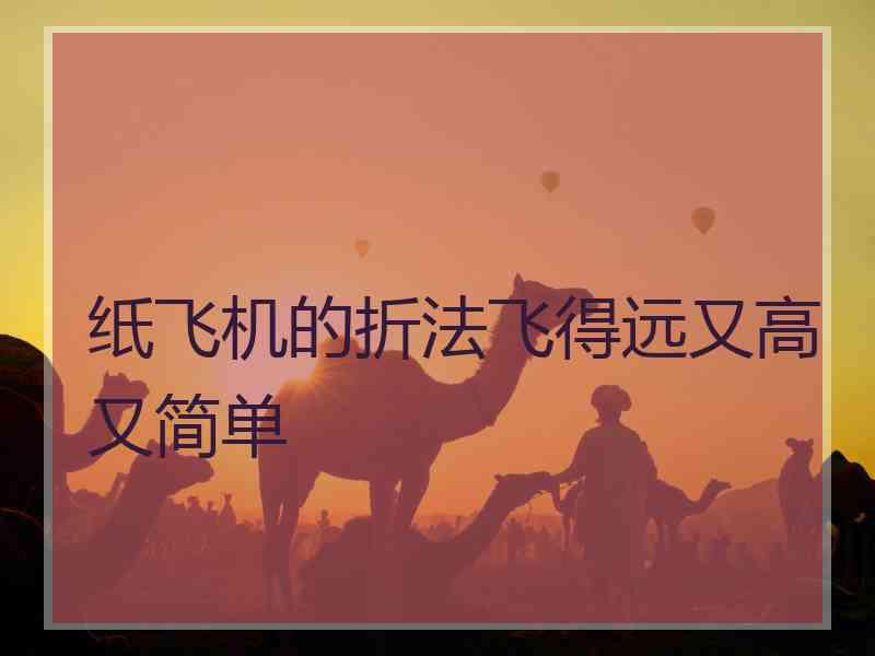 纸飞机的折法飞得远又高又简单