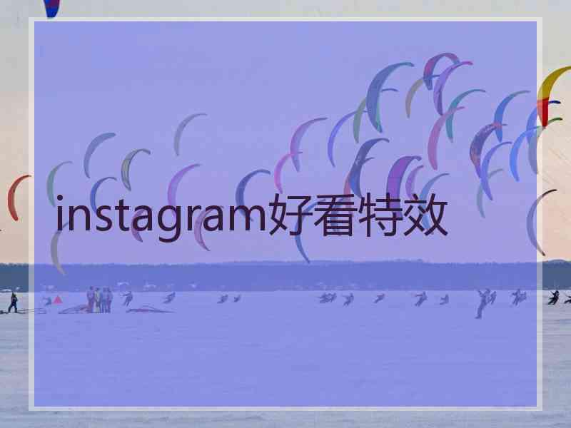 instagram好看特效